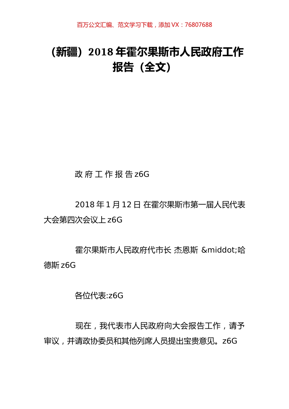 （新疆）2018年霍尔果斯市人民政府工作报告（全文）.doc_第1页