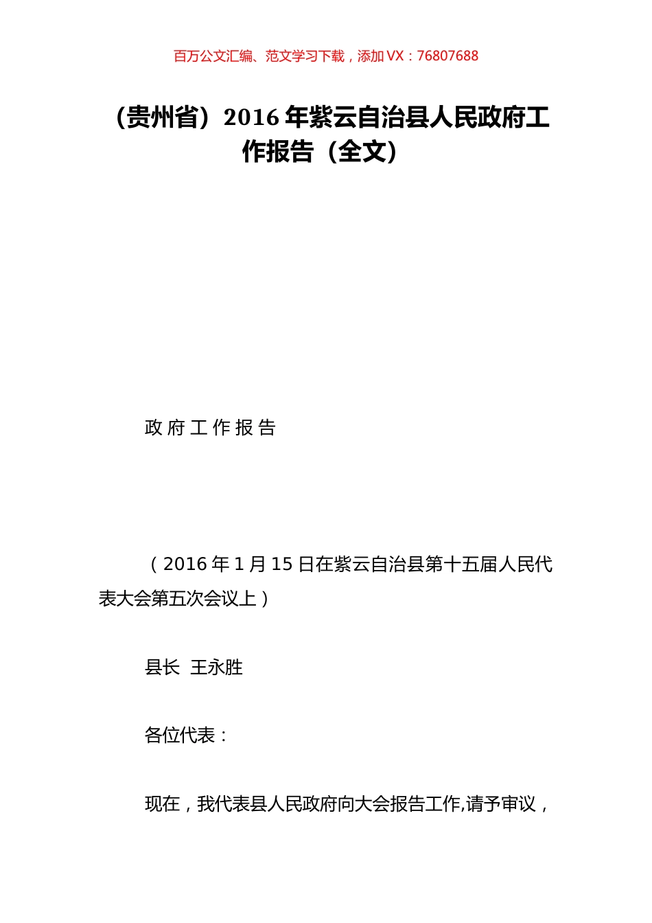 （贵州省）2016年紫云自治县人民政府工作报告（全文）.doc_第1页