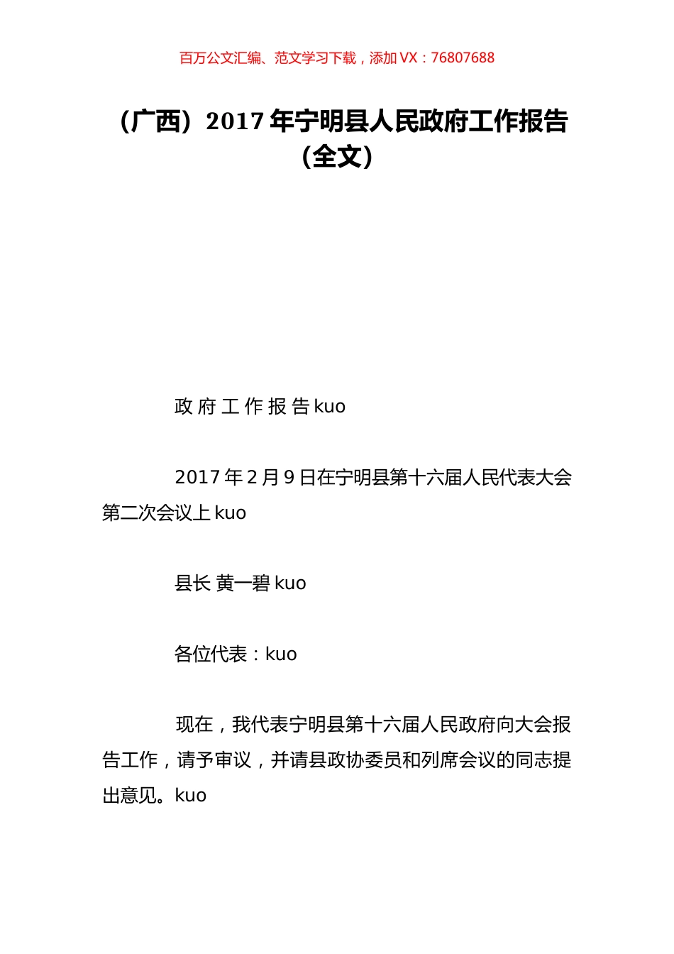 （广西）2017年宁明县人民政府工作报告（全文）.doc_第1页