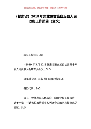 （甘肃省）2018年肃北蒙古族自治县人民政府工作报告（全文）.doc