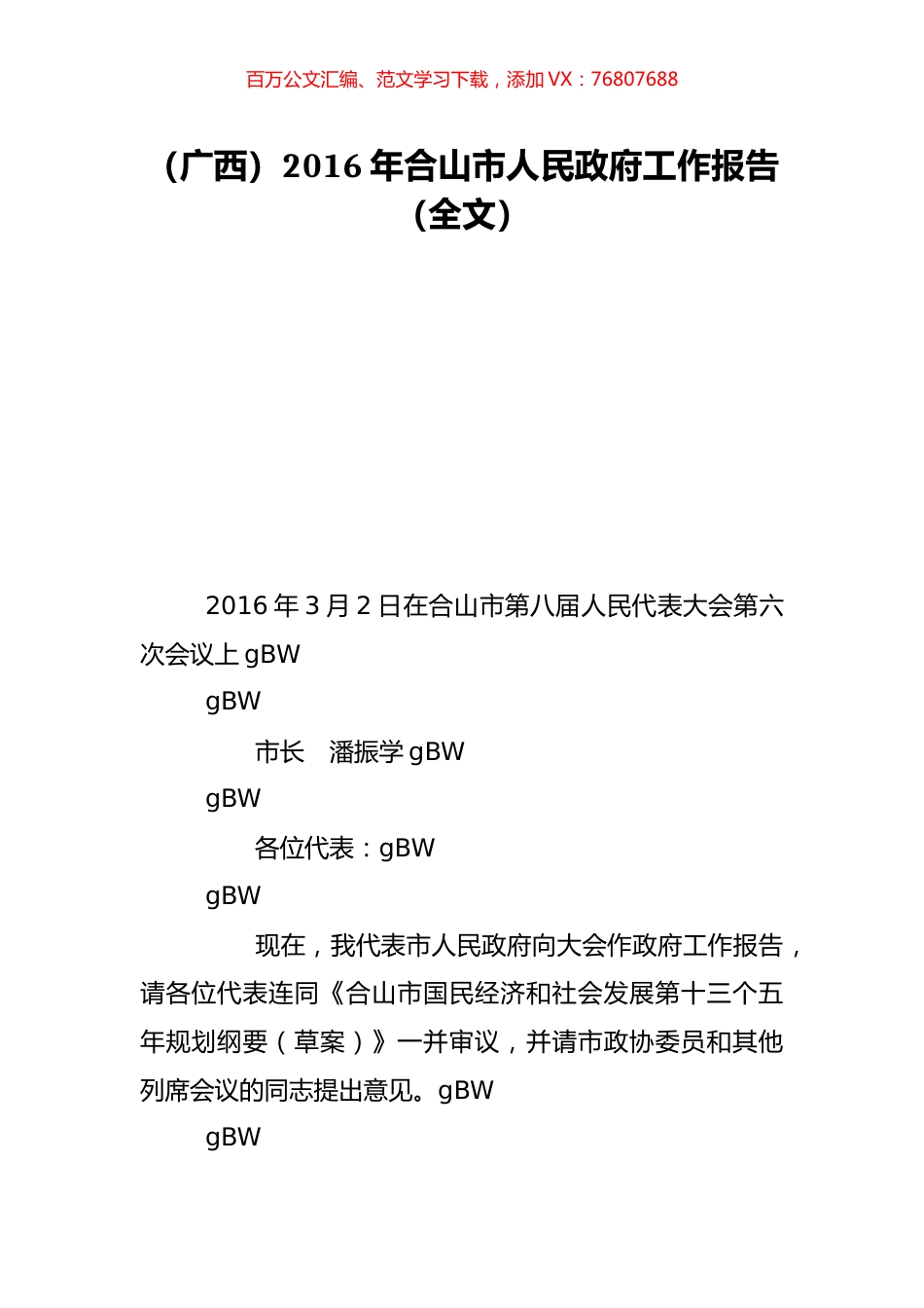 （广西）2016年合山市人民政府工作报告（全文）.doc_第1页