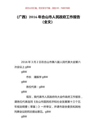 （广西）2016年合山市人民政府工作报告（全文）.doc