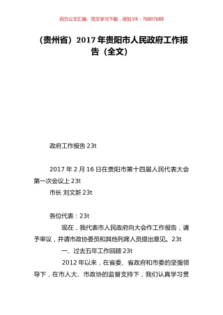 （贵州省）2017年贵阳市人民政府工作报告（全文）.doc