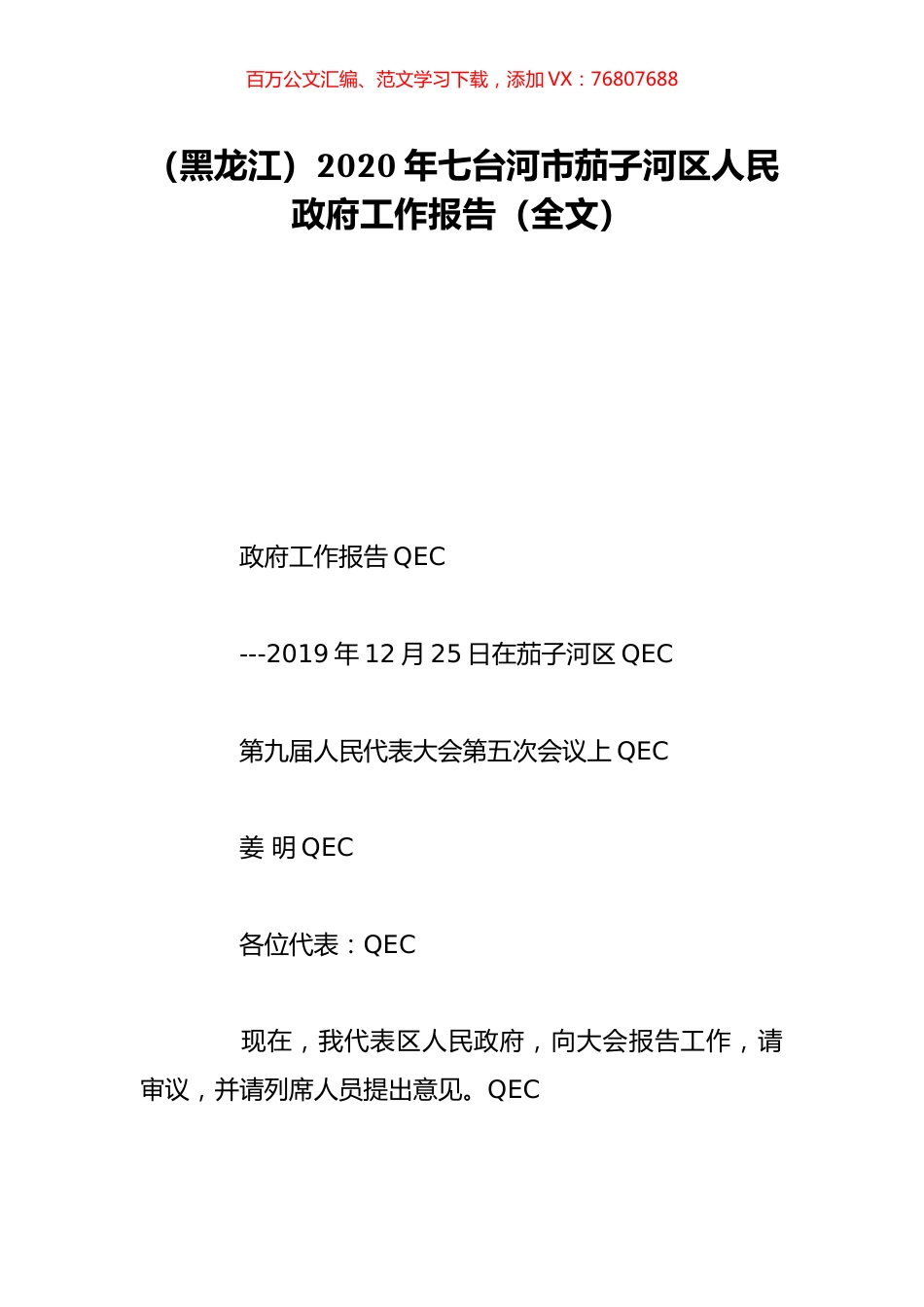 （黑龙江）2020年七台河市茄子河区人民政府工作报告（全文）.doc_第1页