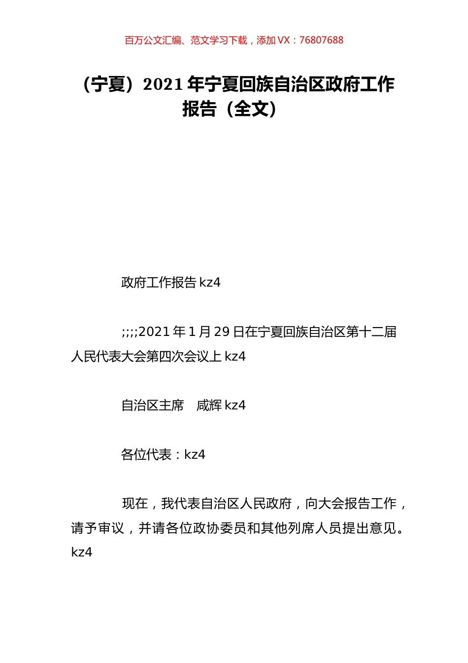 （宁夏）2021年宁夏回族自治区政府工作报告（全文）.doc_第1页