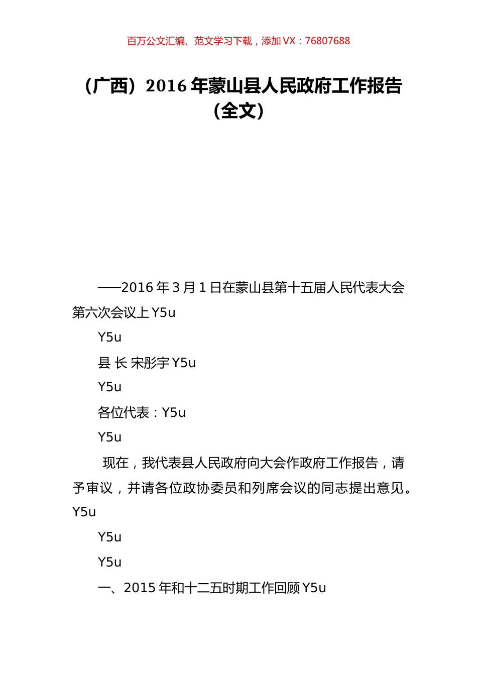 （广西）2016年蒙山县人民政府工作报告（全文）.doc_第1页