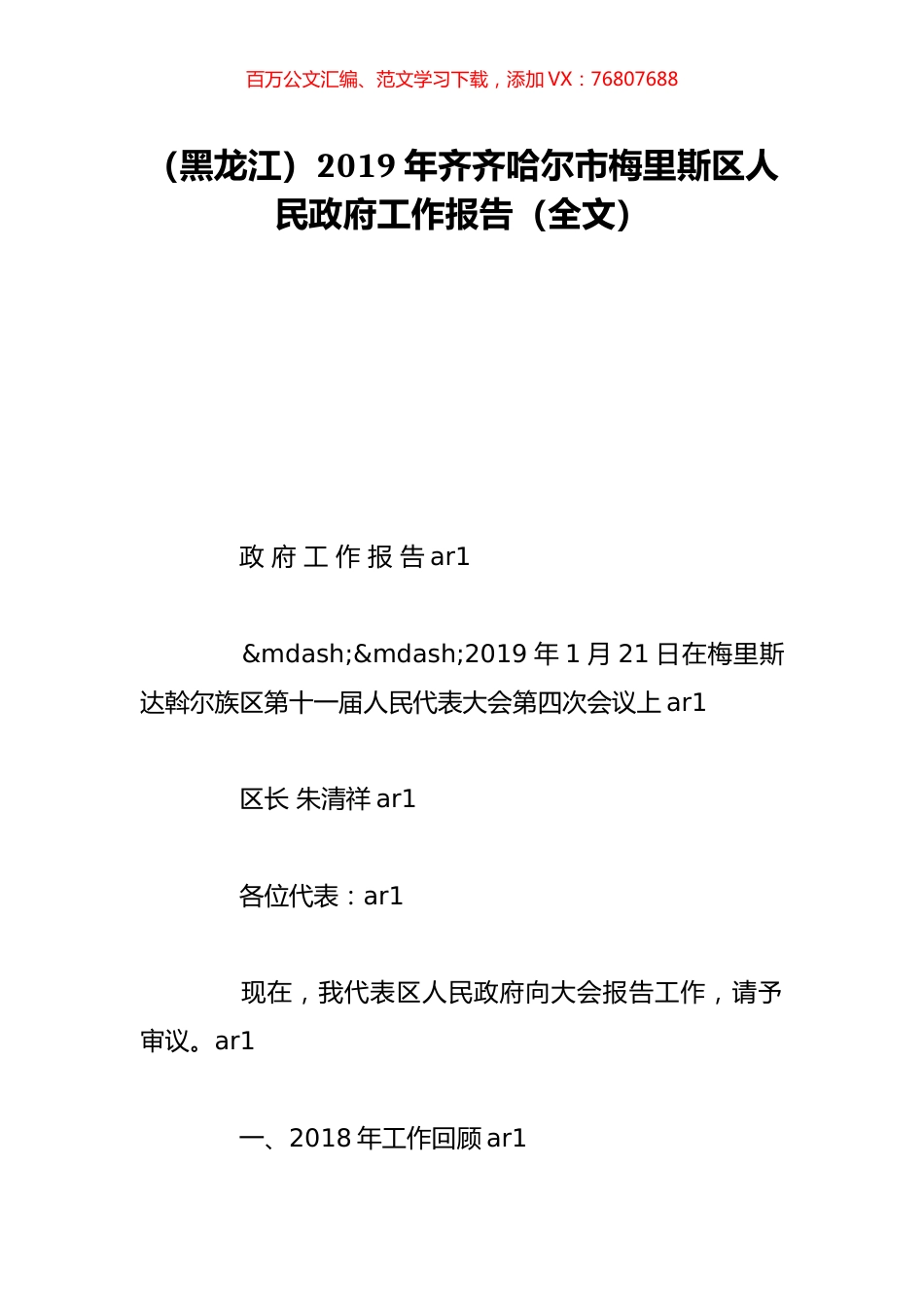 （黑龙江）2019年齐齐哈尔市梅里斯区人民政府工作报告（全文）.doc_第1页