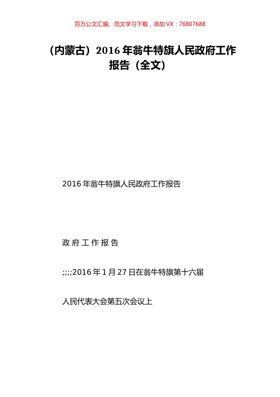 （内蒙古）2016年翁牛特旗人民政府工作报告（全文）.doc_第1页