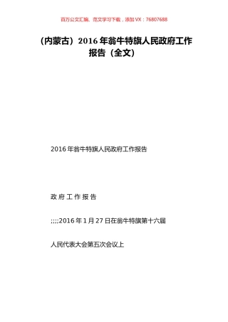 （内蒙古）2016年翁牛特旗人民政府工作报告（全文）.doc