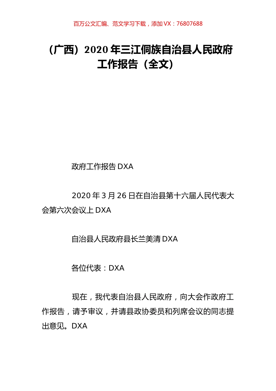 （广西）2020年三江侗族自治县人民政府工作报告（全文）.doc_第1页