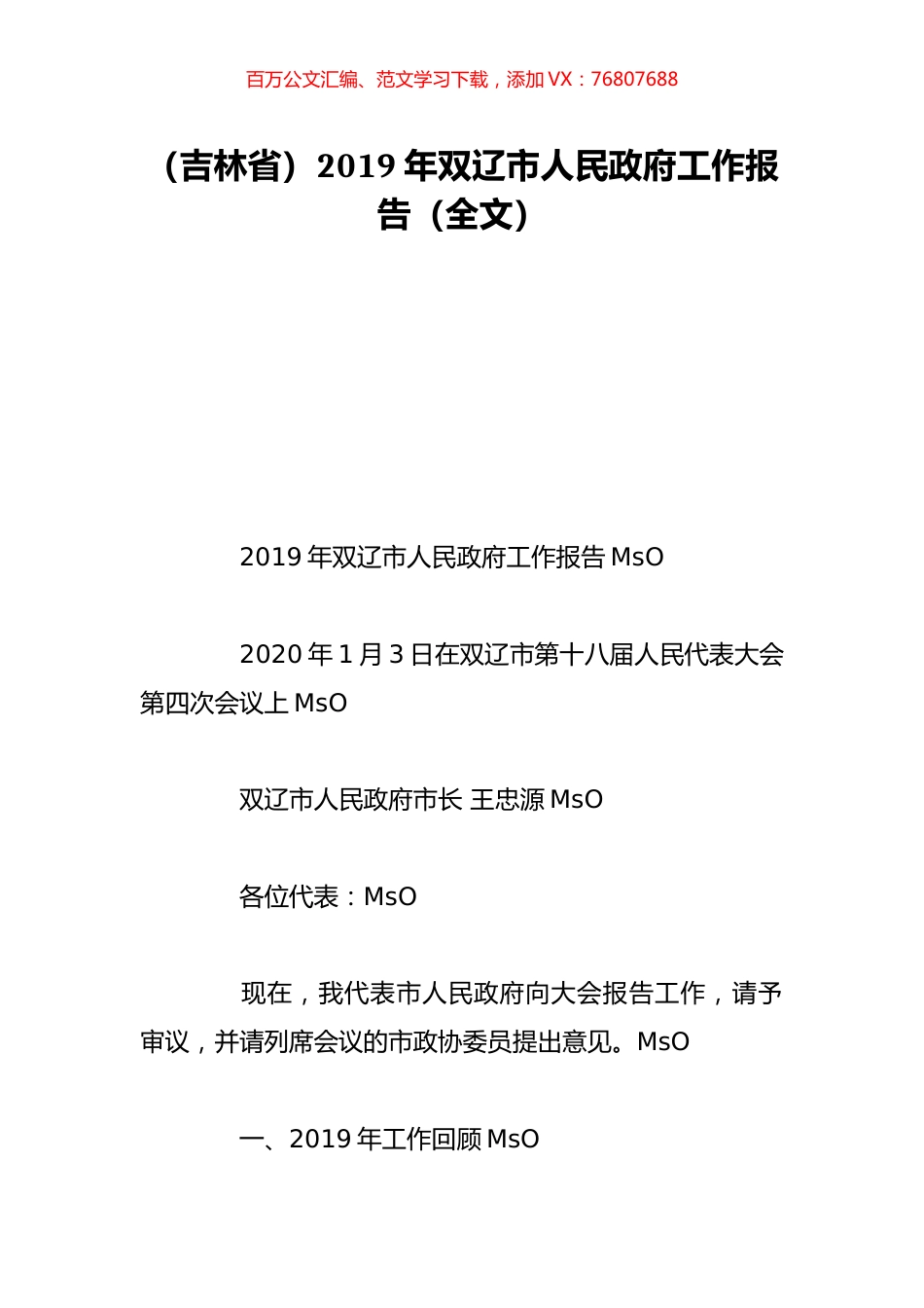 （吉林省）2019年双辽市人民政府工作报告（全文）.doc_第1页