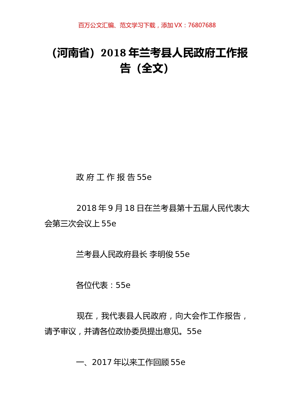（河南省）2018年兰考县人民政府工作报告（全文）.doc_第1页