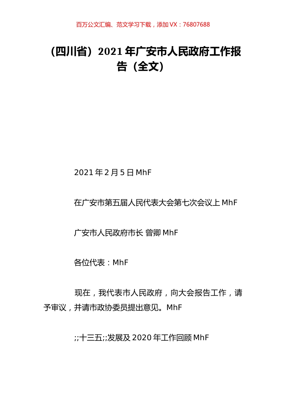 （四川省）2021年广安市人民政府工作报告（全文）.doc_第1页