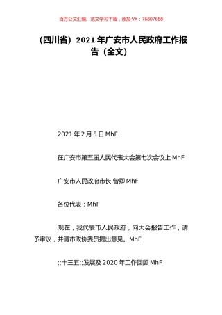 （四川省）2021年广安市人民政府工作报告（全文）.doc