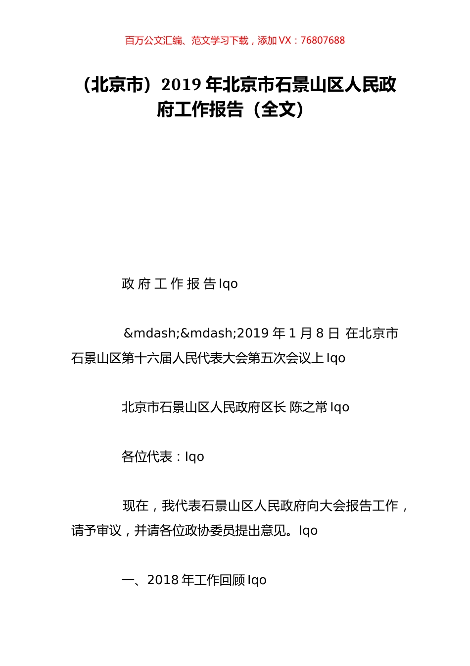 （北京市）2019年北京市石景山区人民政府工作报告（全文）.doc_第1页