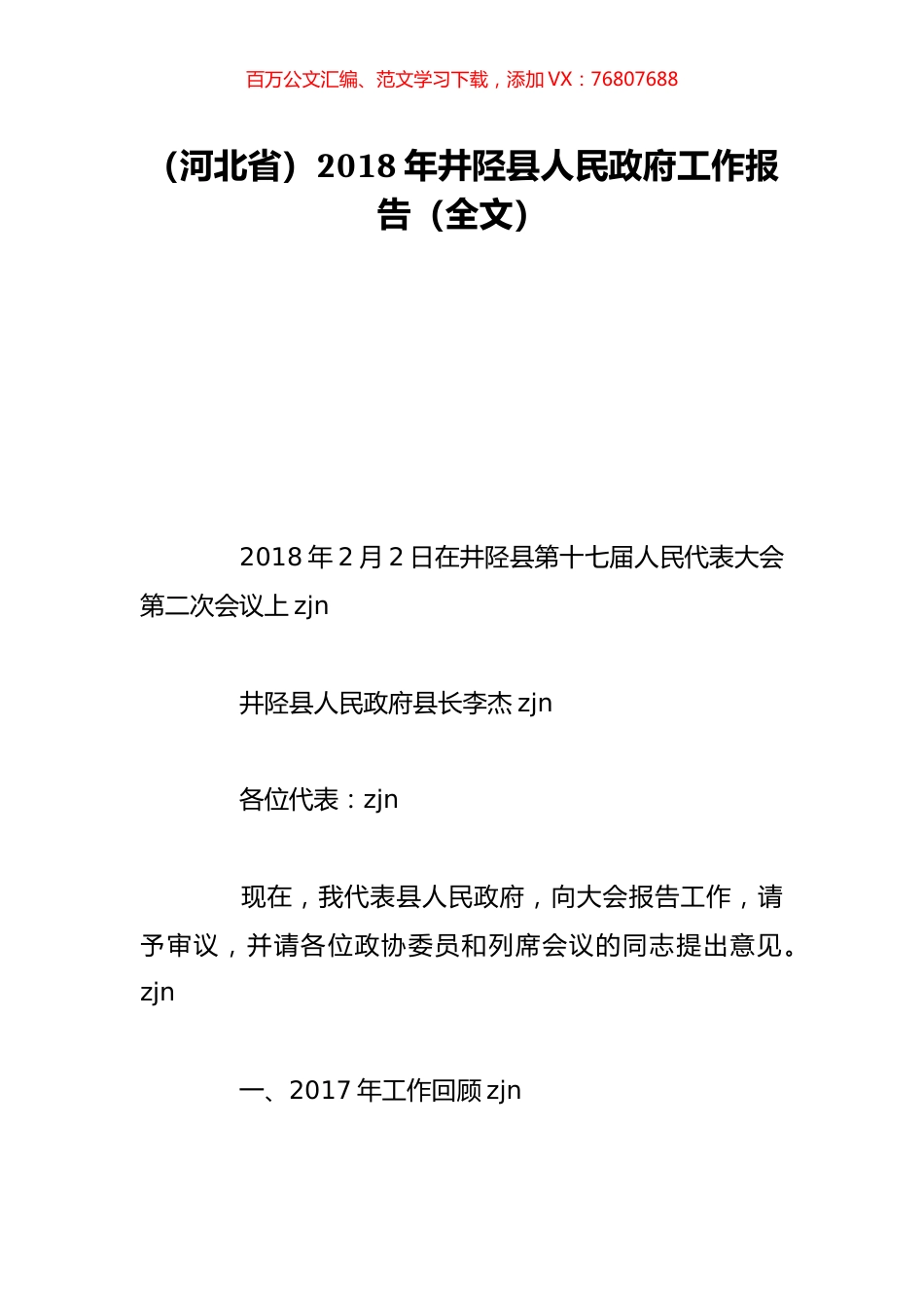 （河北省）2018年井陉县人民政府工作报告（全文）.doc_第1页