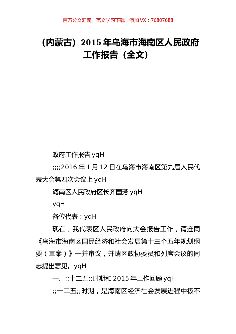 （内蒙古）2015年乌海市海南区人民政府工作报告（全文）.doc_第1页