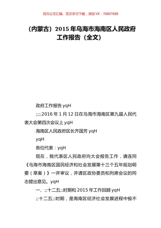 （内蒙古）2015年乌海市海南区人民政府工作报告（全文）.doc
