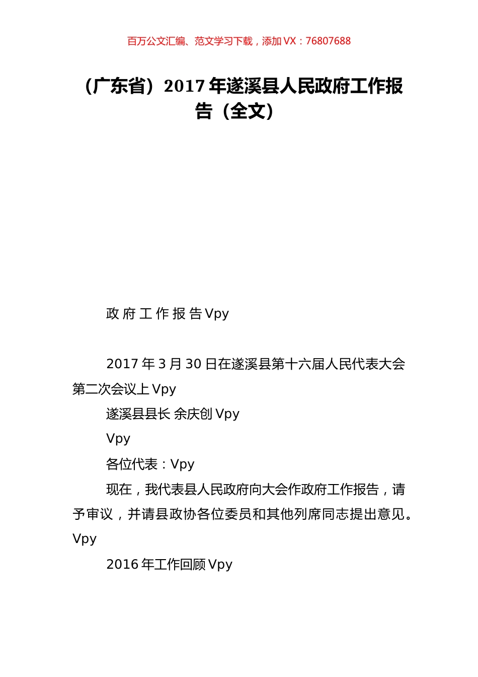 （广东省）2017年遂溪县人民政府工作报告（全文）.doc_第1页