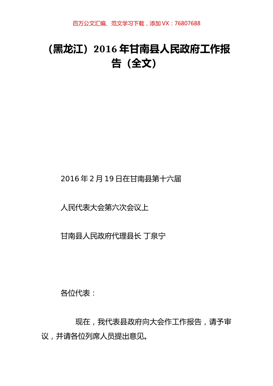 （黑龙江）2016年甘南县人民政府工作报告（全文）.doc_第1页