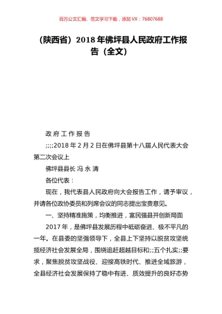 （陕西省）2018年佛坪县人民政府工作报告（全文）.doc