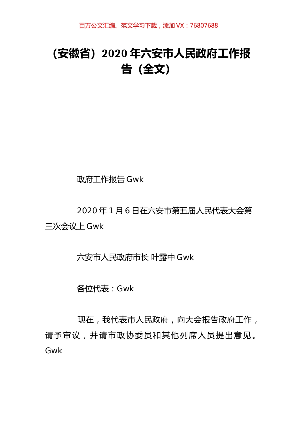 （安徽省）2020年六安市人民政府工作报告（全文）.doc_第1页
