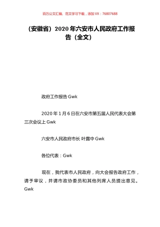 （安徽省）2020年六安市人民政府工作报告（全文）.doc