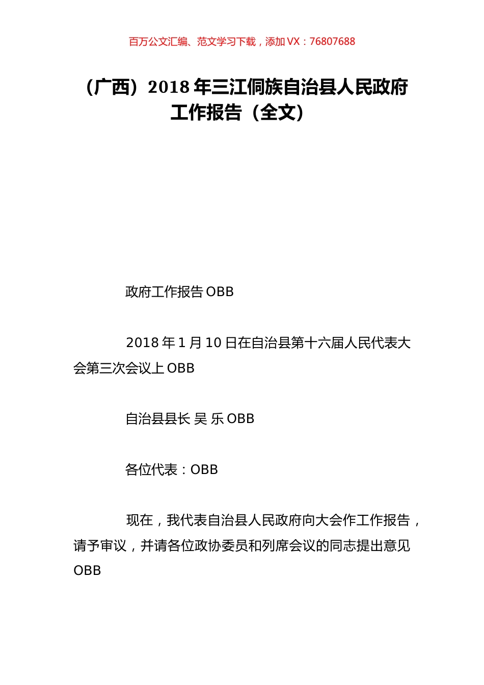 （广西）2018年三江侗族自治县人民政府工作报告（全文）.doc_第1页