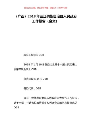 （广西）2018年三江侗族自治县人民政府工作报告（全文）.doc