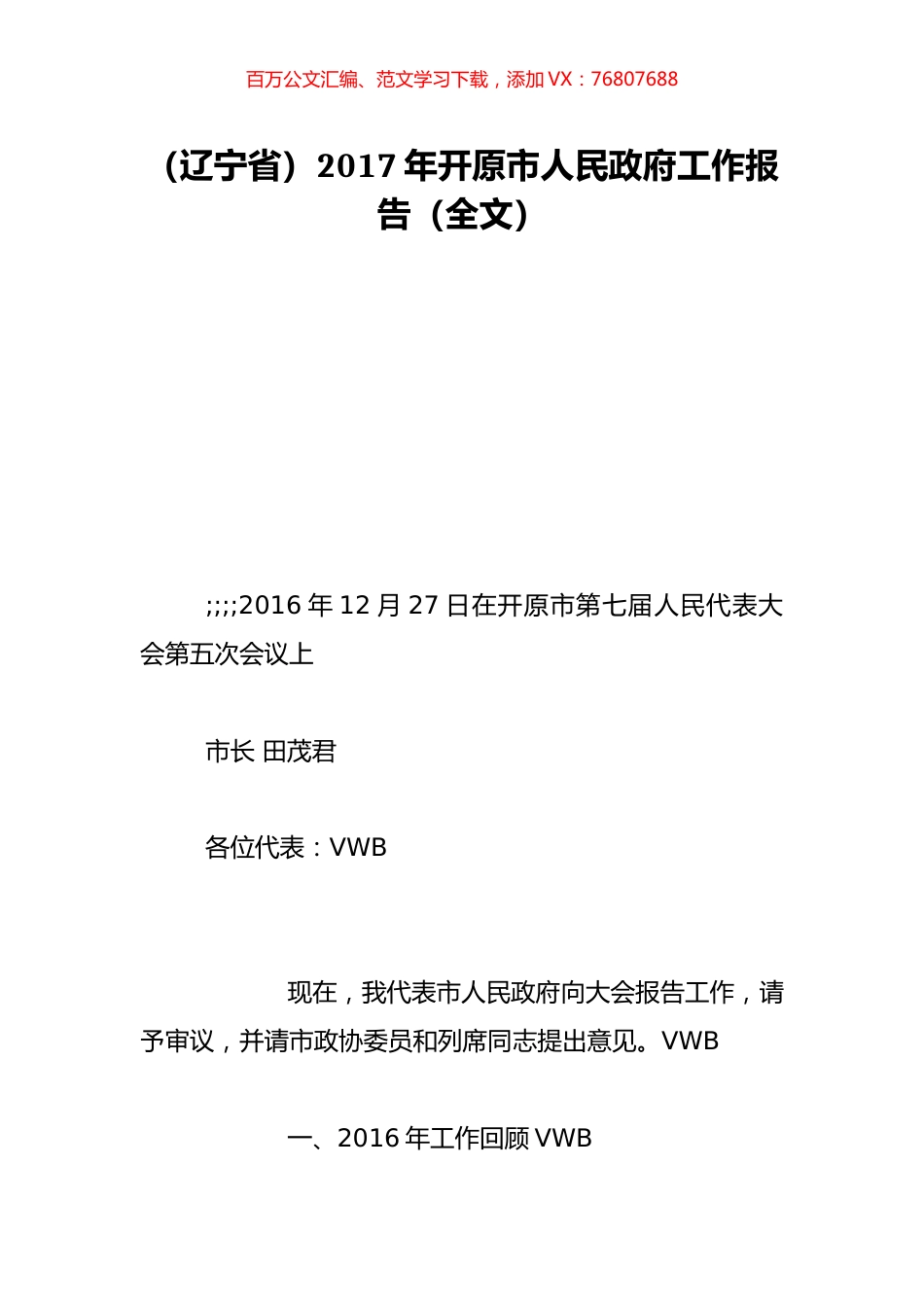 （辽宁省）2017年开原市人民政府工作报告（全文）.doc_第1页