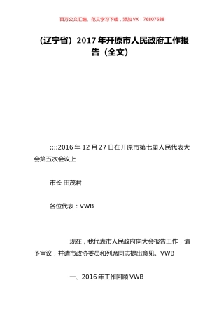 （辽宁省）2017年开原市人民政府工作报告（全文）.doc