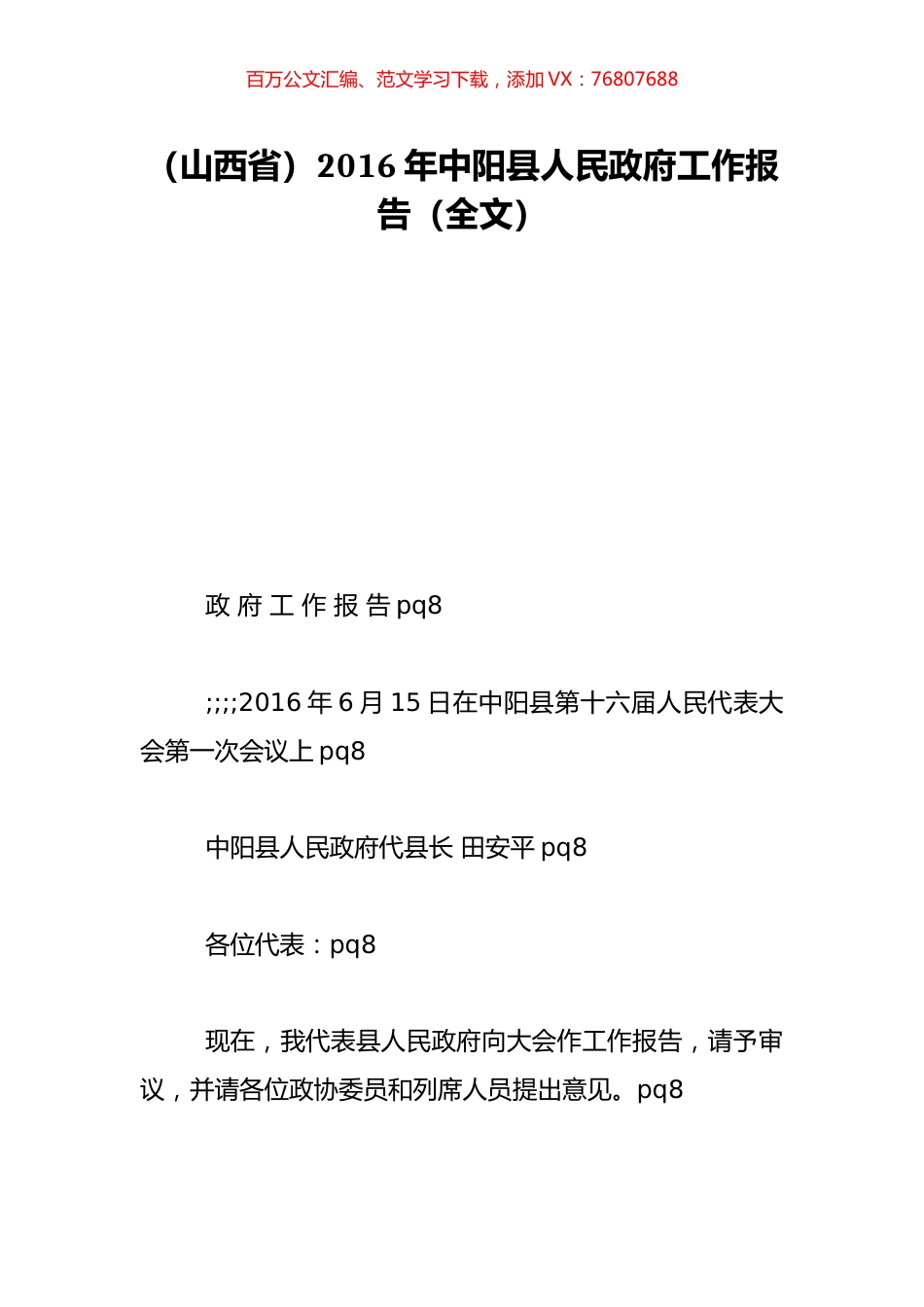 （山西省）2016年中阳县人民政府工作报告（全文）.doc_第1页