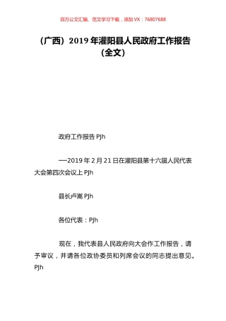 （广西）2019年灌阳县人民政府工作报告（全文）.doc