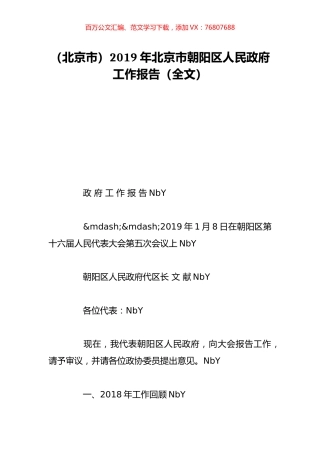 （北京市）2019年北京市朝阳区人民政府工作报告（全文）.doc
