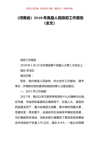 （河南省）2018年嵩县人民政府工作报告（全文）.doc