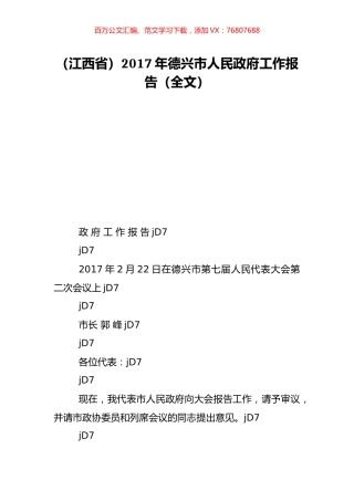 （江西省）2017年德兴市人民政府工作报告（全文）.doc