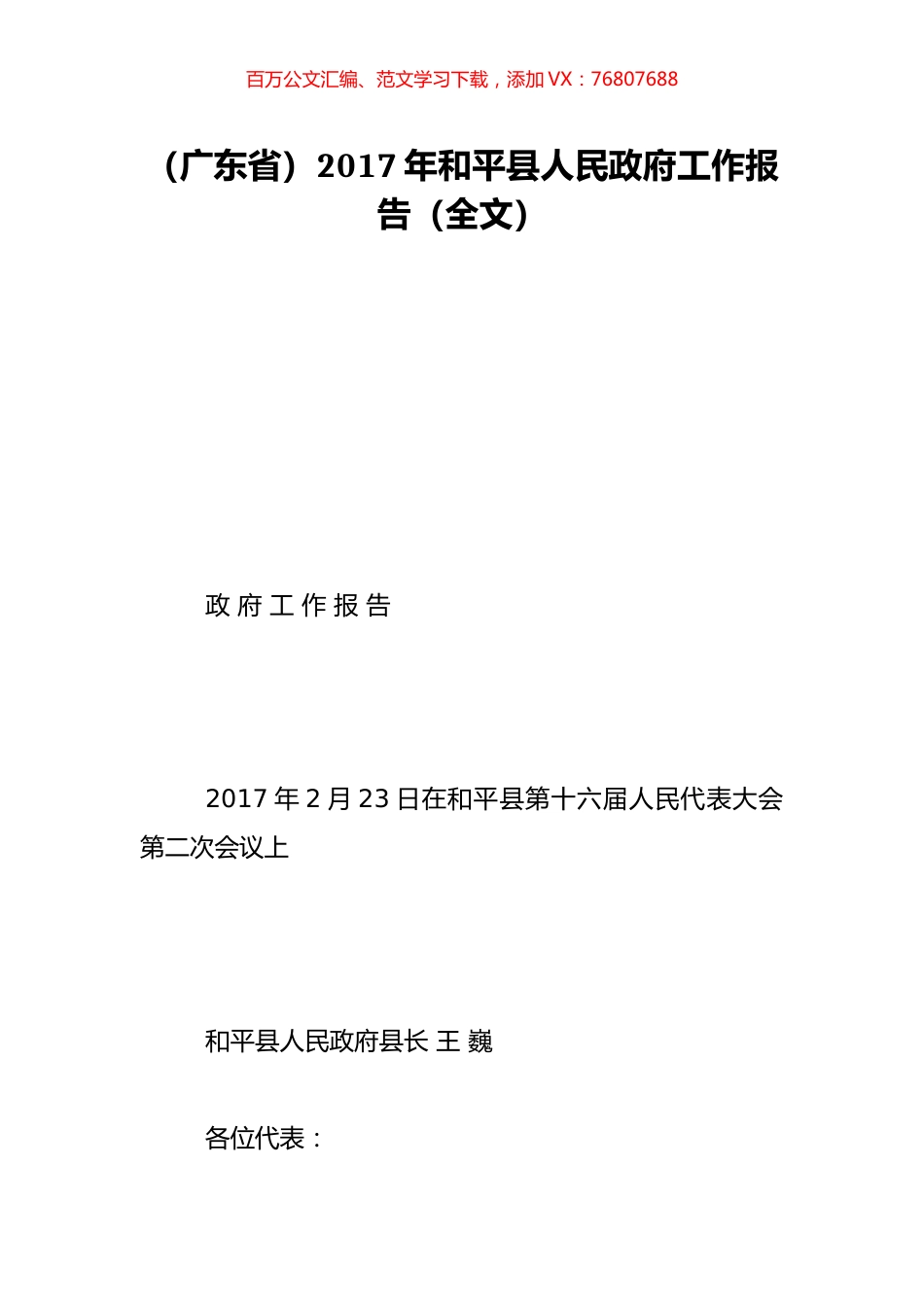 （广东省）2017年和平县人民政府工作报告（全文）.doc_第1页