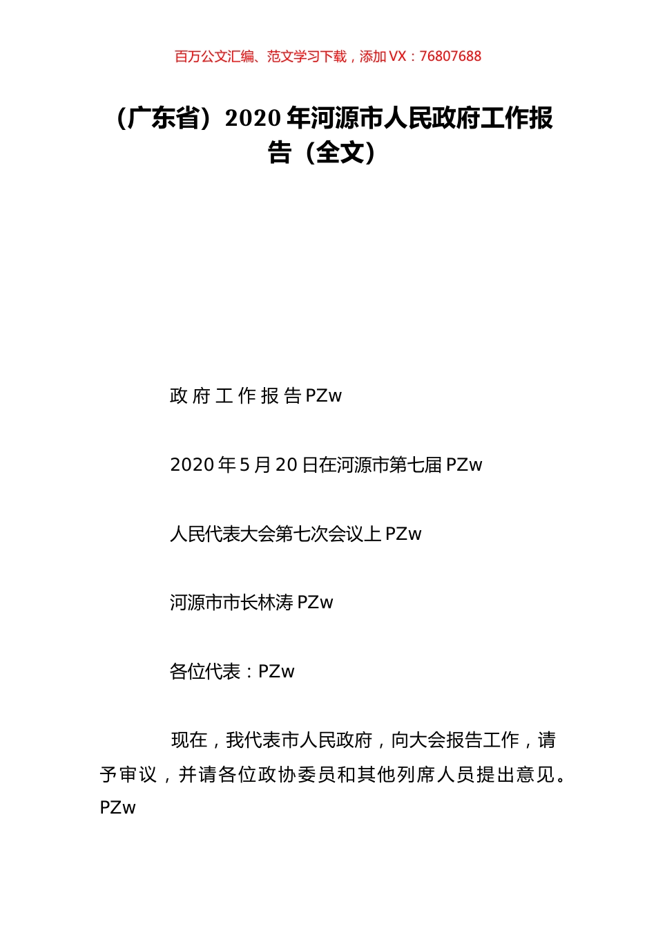 （广东省）2020年河源市人民政府工作报告（全文）.doc_第1页
