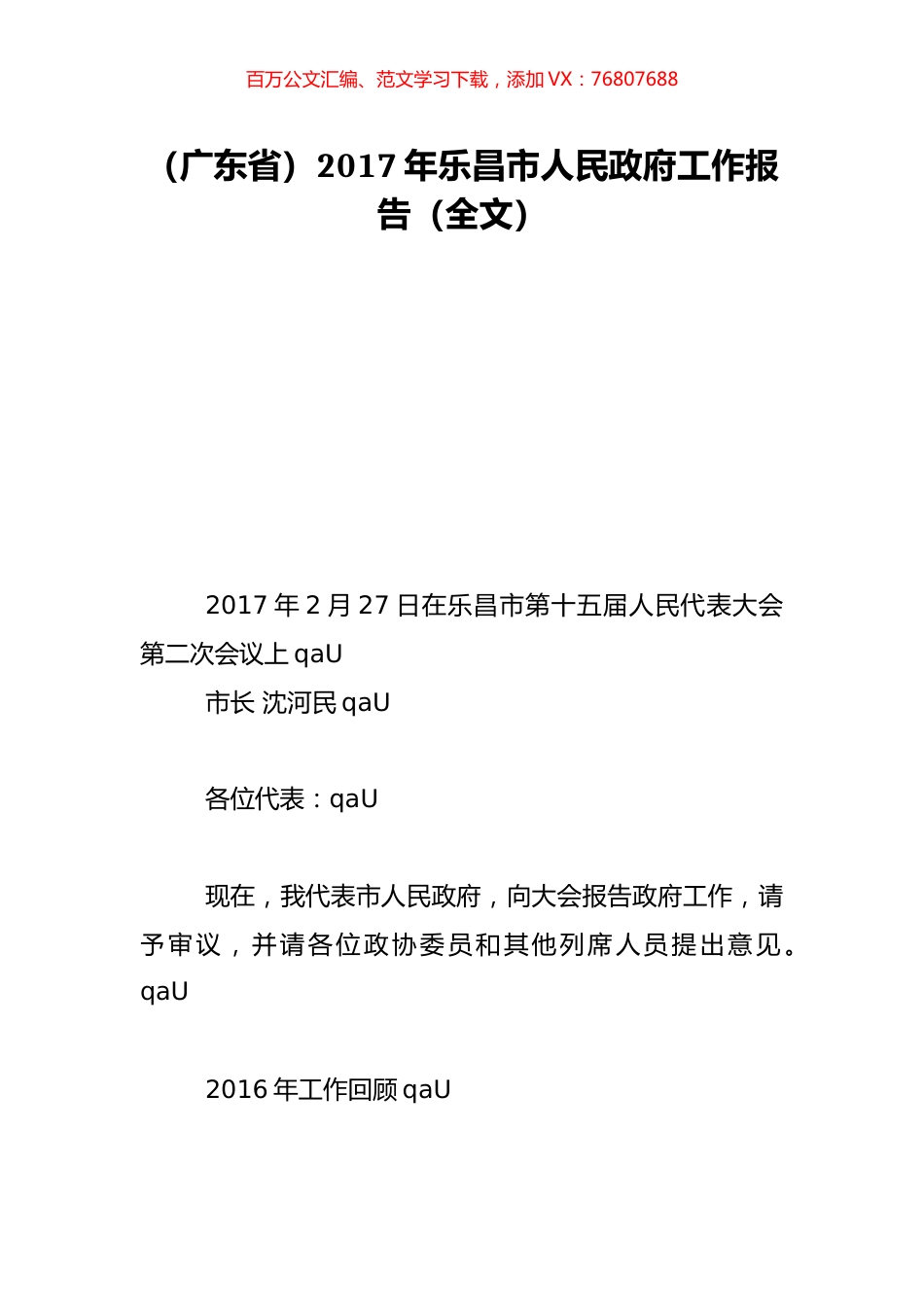 （广东省）2017年乐昌市人民政府工作报告（全文）.doc_第1页