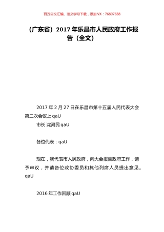（广东省）2017年乐昌市人民政府工作报告（全文）.doc