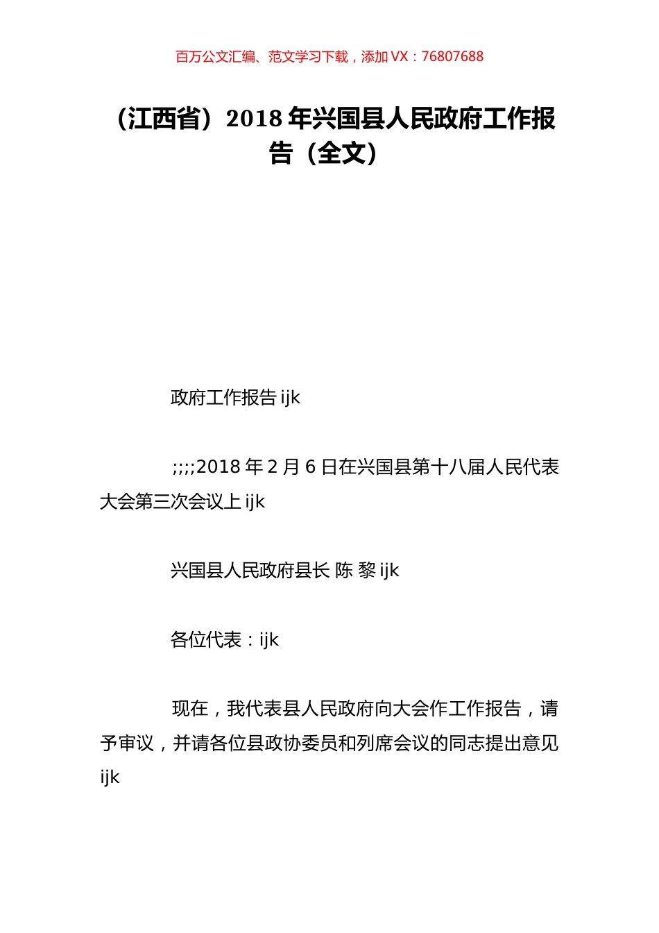 （江西省）2018年兴国县人民政府工作报告（全文）.doc_第1页