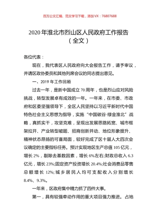2020年淮北市烈山区人民政府工作报告（全文）.docx