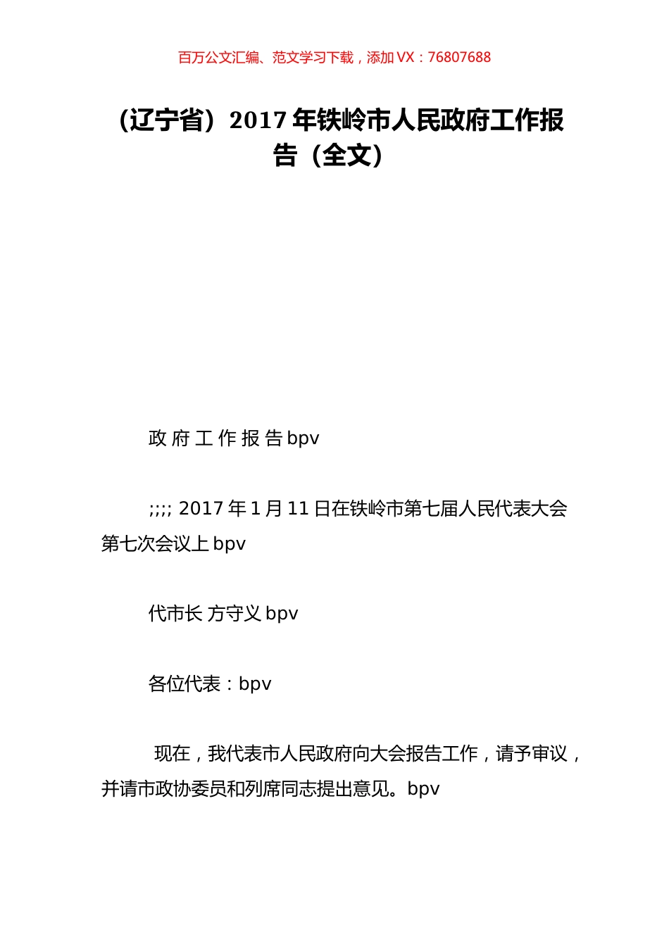 （辽宁省）2017年铁岭市人民政府工作报告（全文）.doc_第1页