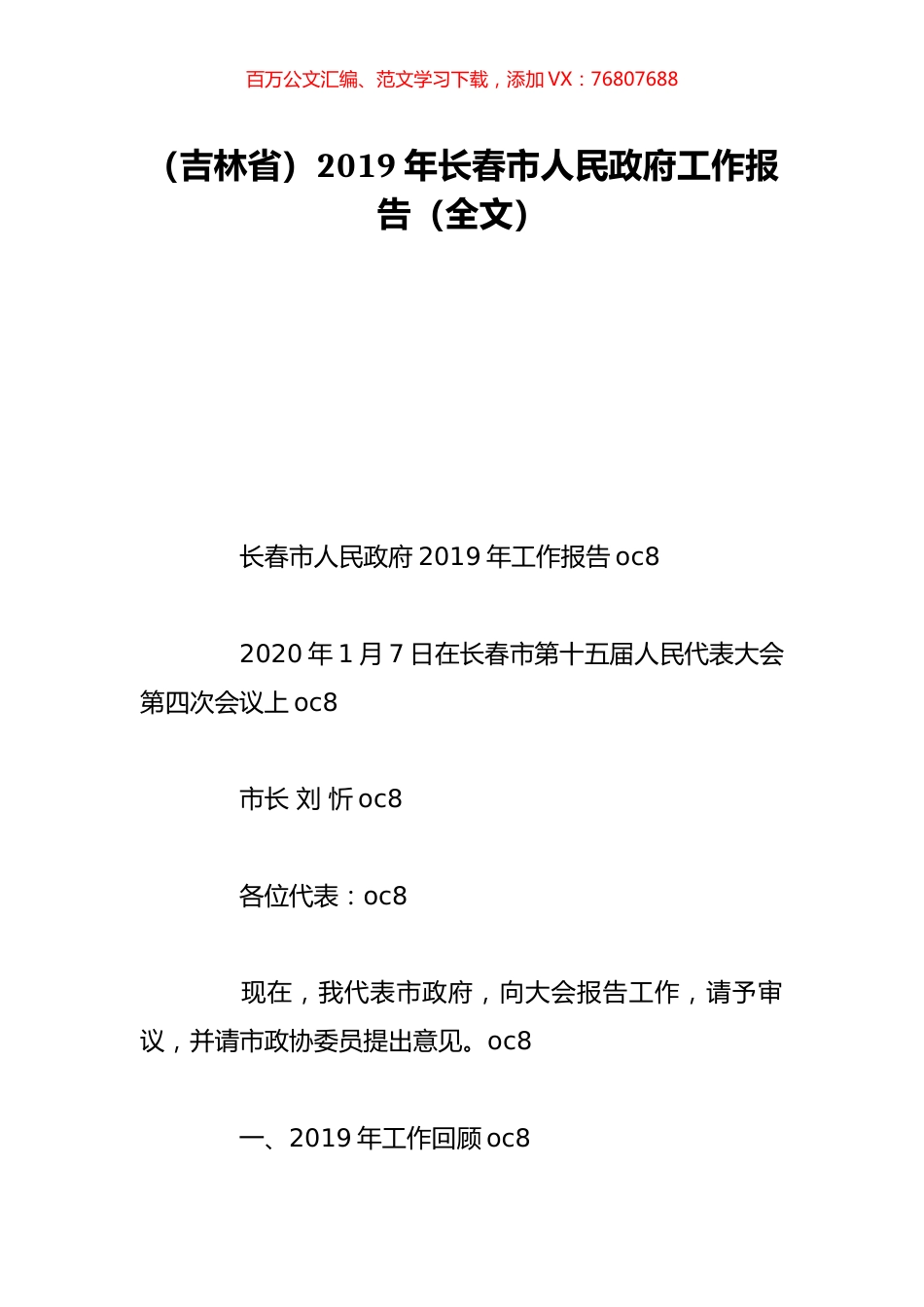 （吉林省）2019年长春市人民政府工作报告（全文）.doc_第1页