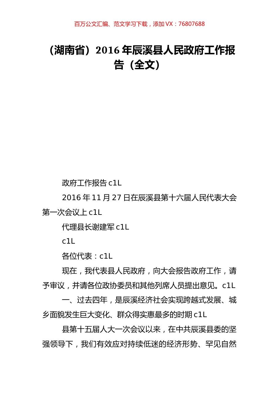 （湖南省）2016年辰溪县人民政府工作报告（全文）.doc_第1页