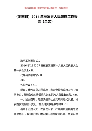 （湖南省）2016年辰溪县人民政府工作报告（全文）.doc