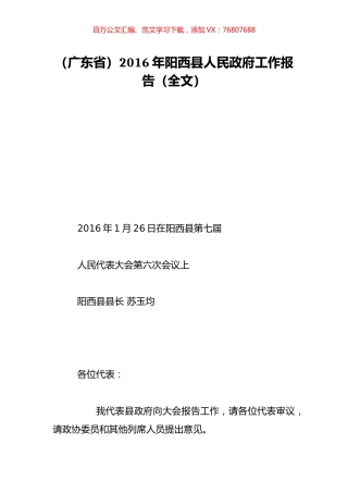 （广东省）2016年阳西县人民政府工作报告（全文）.doc