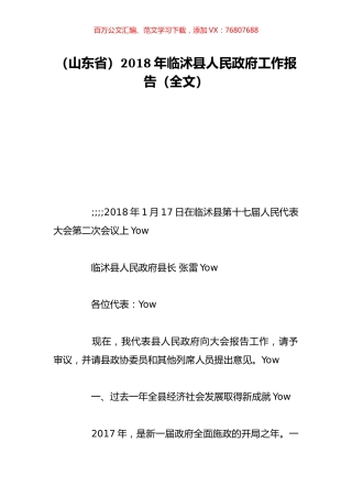 （山东省）2018年临沭县人民政府工作报告（全文）.doc