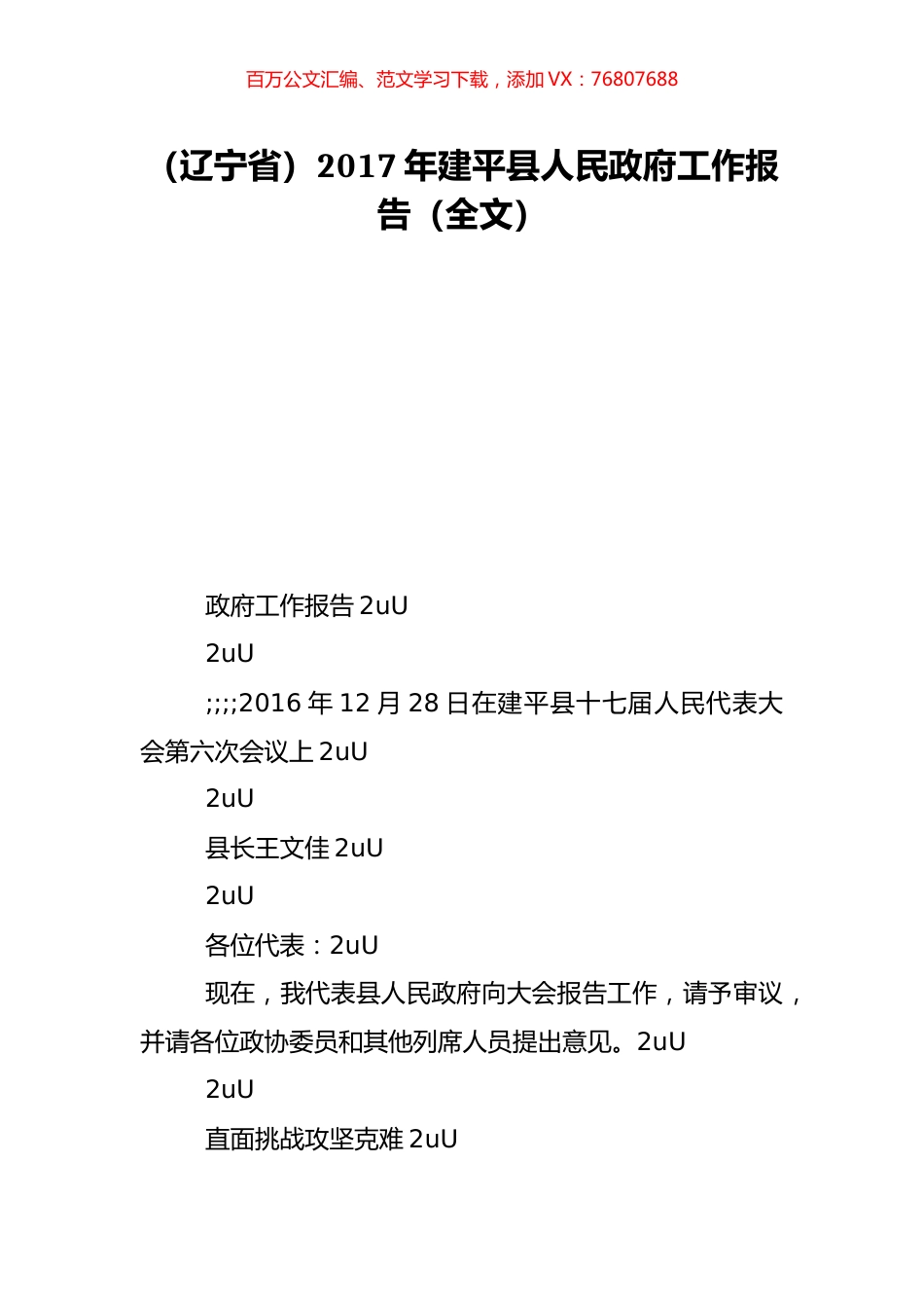 （辽宁省）2017年建平县人民政府工作报告（全文）.doc_第1页