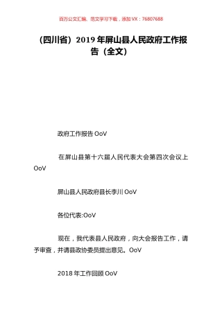 （四川省）2019年屏山县人民政府工作报告（全文）.doc